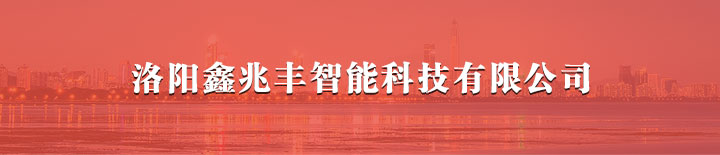洛陽鑫兆豐智能科技有限公司