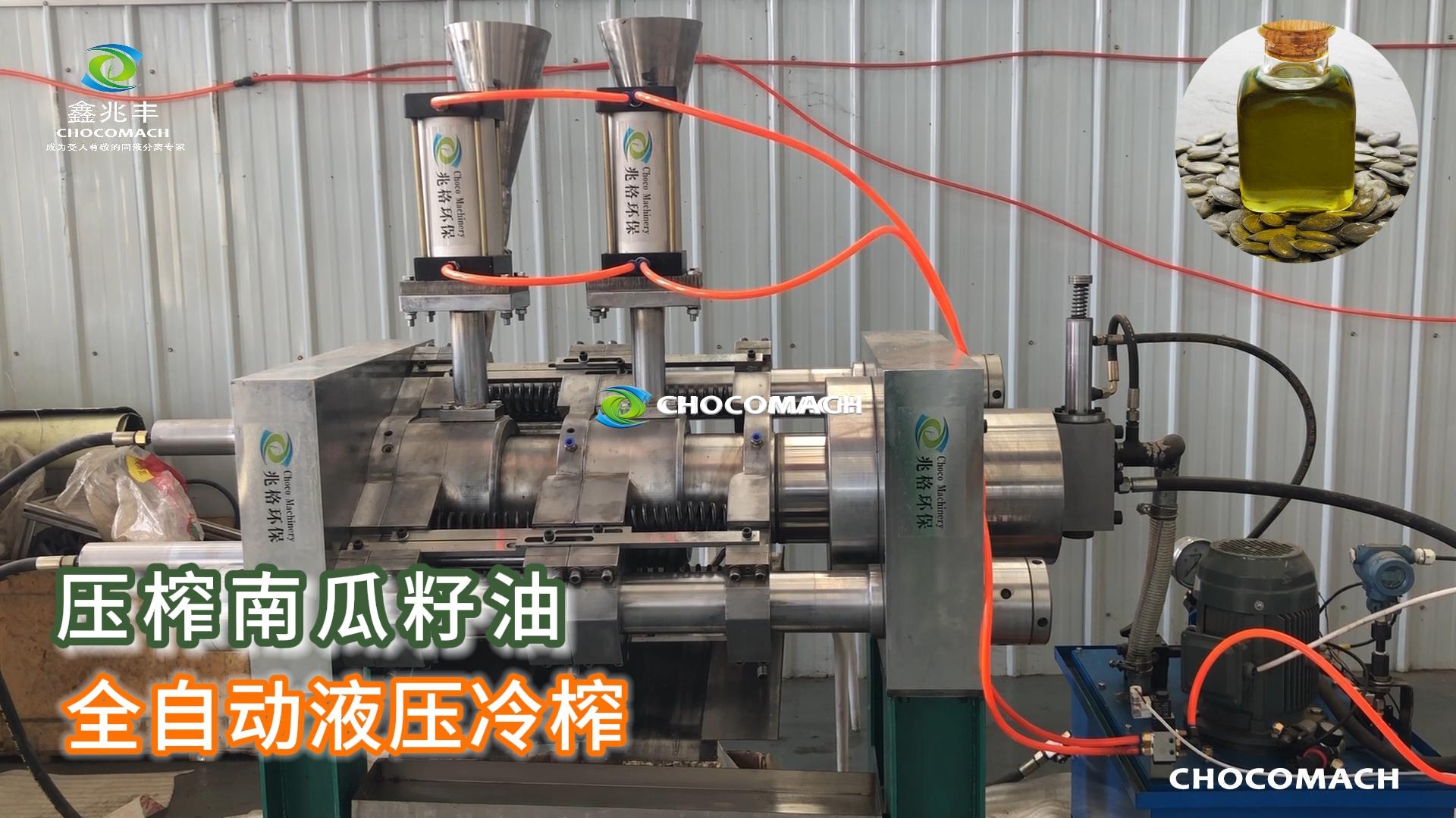 鑫兆豐YZW全自動(dòng)液壓榨油機(jī)冷榨南瓜籽油