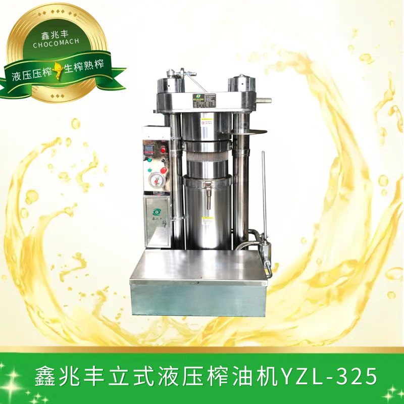 鑫兆豐全自動(dòng)芝麻香油榨油機(jī)（YZL-325/40斤）