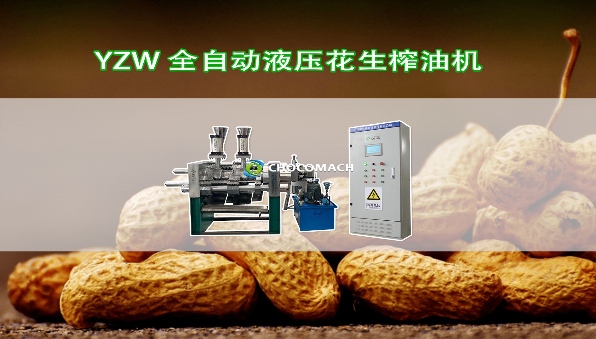 YZW臥式全自動(dòng)花生榨油機(jī)冷榨花生油