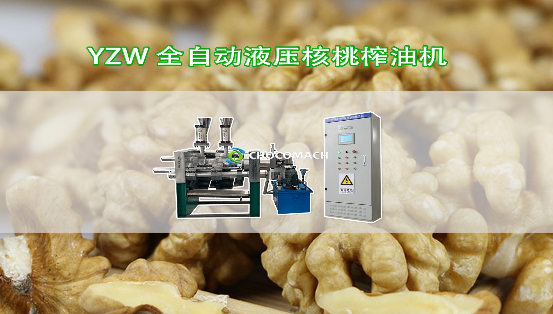 鑫兆豐YZW全自動(dòng)液壓核桃榨油機(jī)冷榨核桃油