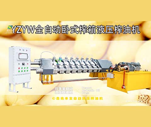 鑫兆豐YZYW全自動(dòng)液壓花生榨油機(jī)是怎樣壓榨花生油的？