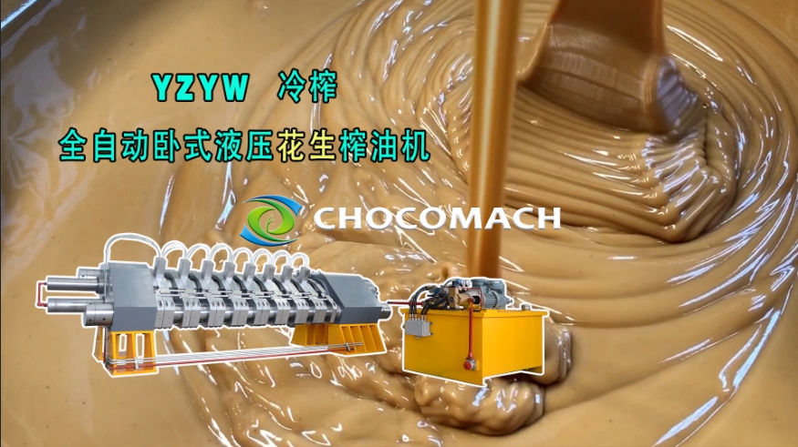 鑫兆豐全自動液壓花生榨油機(jī)壓榨花生醬/花生漿冷榨試機(jī)成功