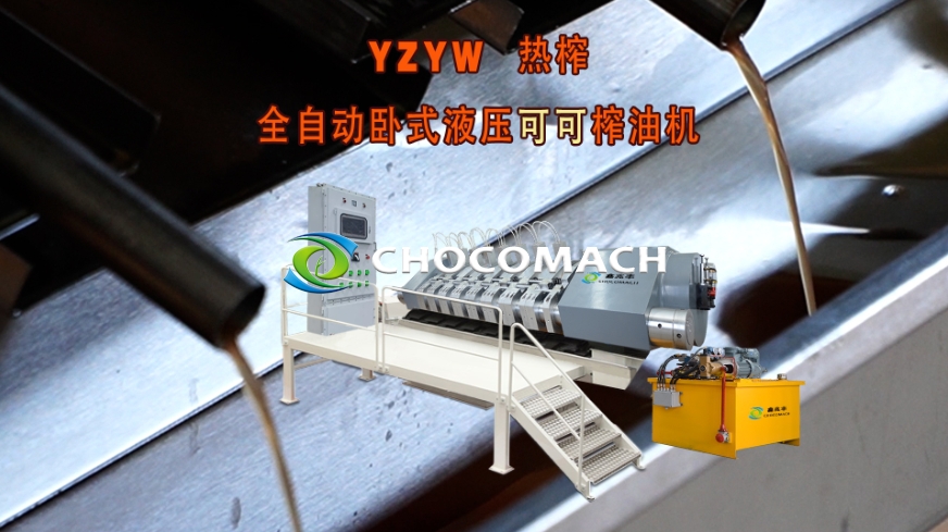 鑫兆豐全自動(dòng)液壓可可榨機(jī)壓榨可可脂試機(jī)成功