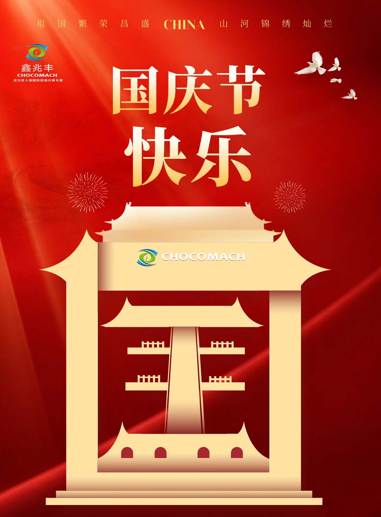 鑫兆豐全自動(dòng)榨油機(jī)攜全體員工祝祖國(guó)生日快樂