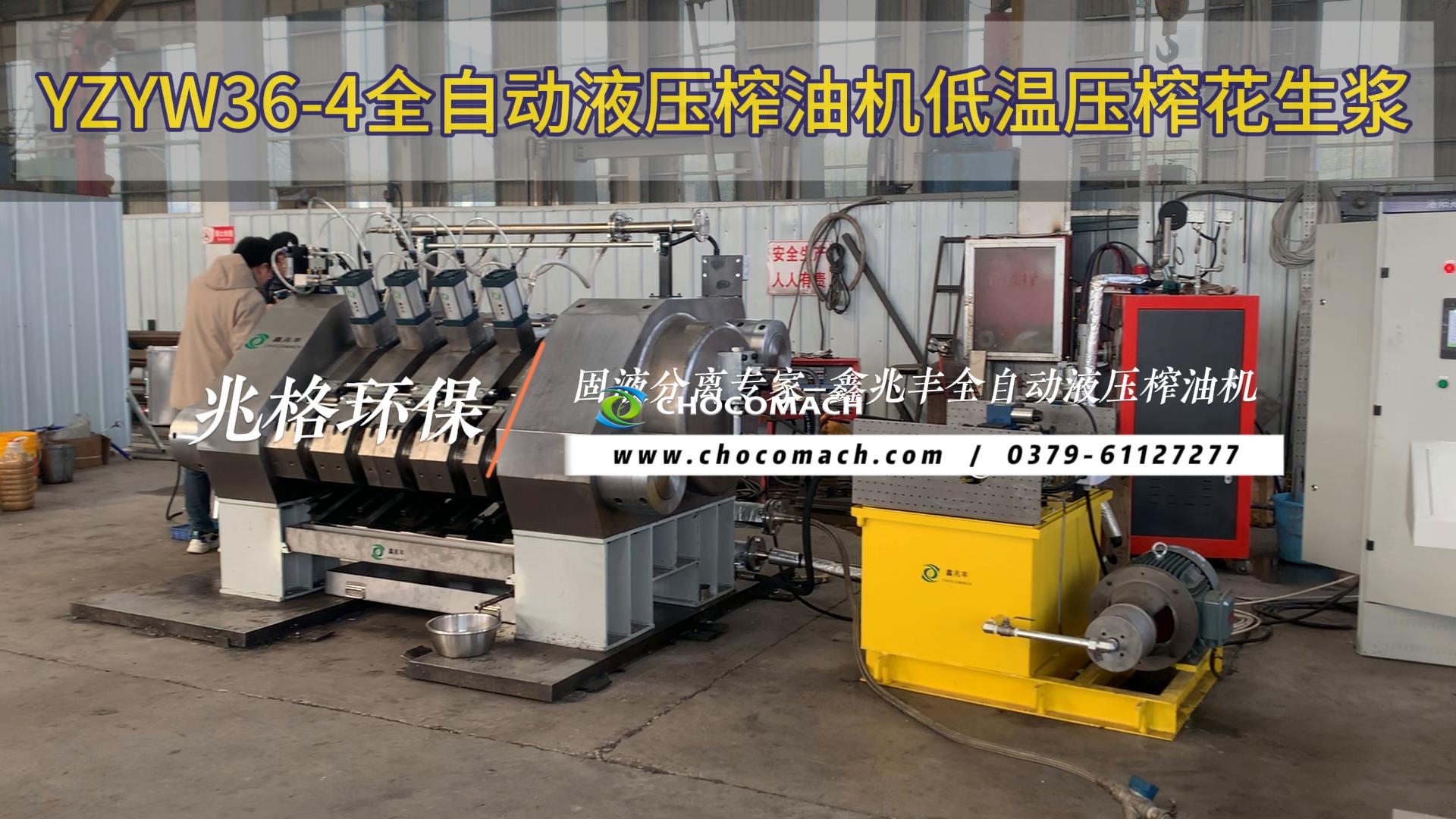 鑫兆豐YZYW36-4全自動花生榨油機