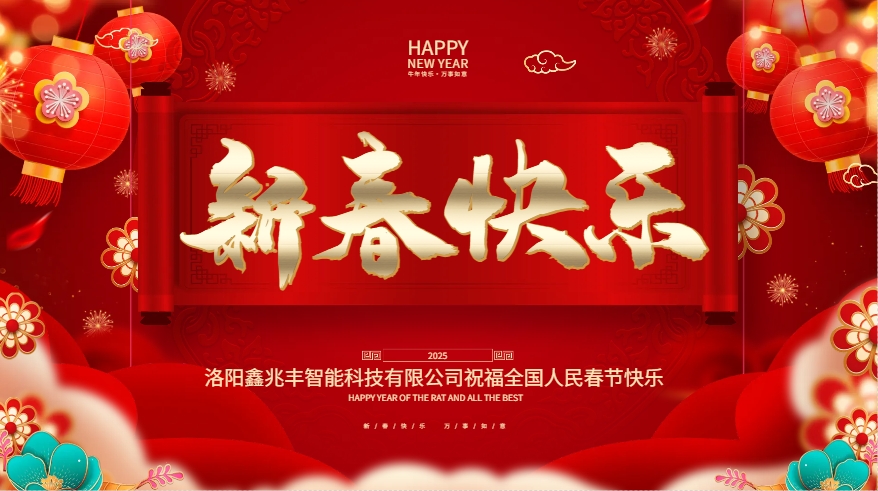 洛陽(yáng)鑫兆豐智能科技有限公司暨鑫兆豐全自動(dòng)液壓榨油機(jī)恭賀新春