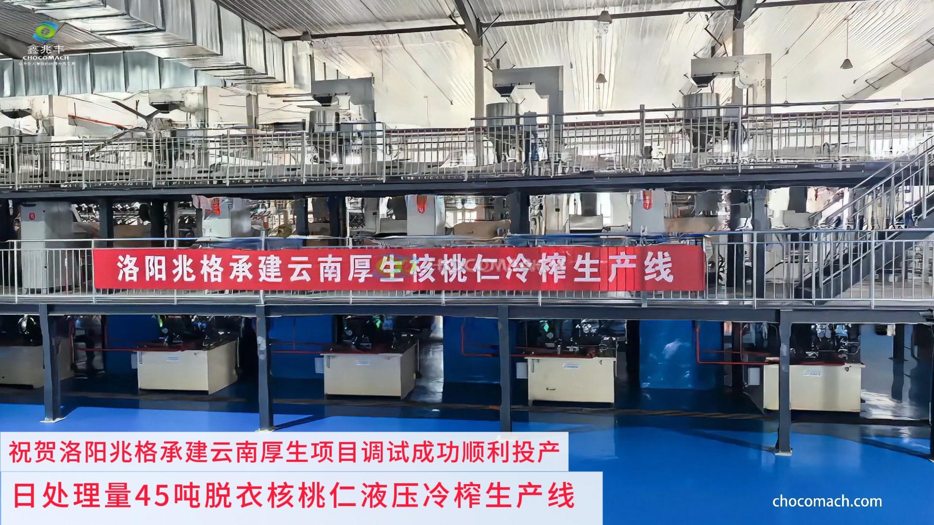 繼新疆之后再發(fā)力！洛陽(yáng)兆格承建云南厚生 45 噸核桃仁冷榨生產(chǎn)線(xiàn)圓滿(mǎn)投產(chǎn)